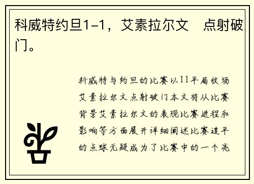 科威特约旦1-1，艾素拉尔文⚡点射破门。