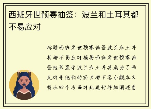 西班牙世预赛抽签：波兰和土耳其都不易应对